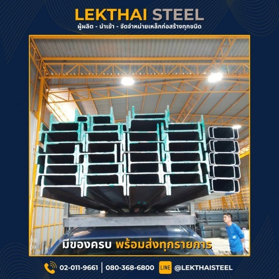 เหล็กบีม - เหล็กไทย สตีล - ขายเหล็กบีมราคาส่ง 