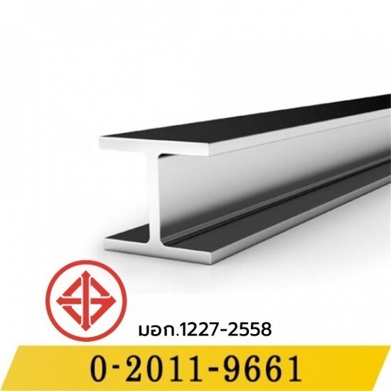 เหล็กบีม - เหล็กไทย สตีล - เหล็กบีม H Beam เอชบีม ราคาขายส่งโรงงาน