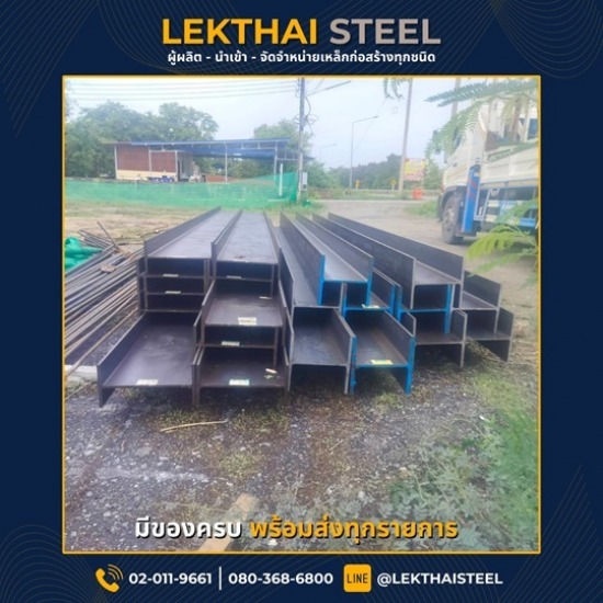 เหล็กบีม - เหล็กไทย สตีล - เหล็กเอชบีม (H-Beam)