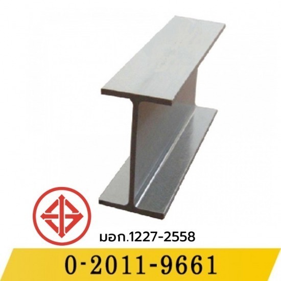 เหล็กบีม - เหล็กไทย สตีล - เหล็กไอบีม (I-Beam)