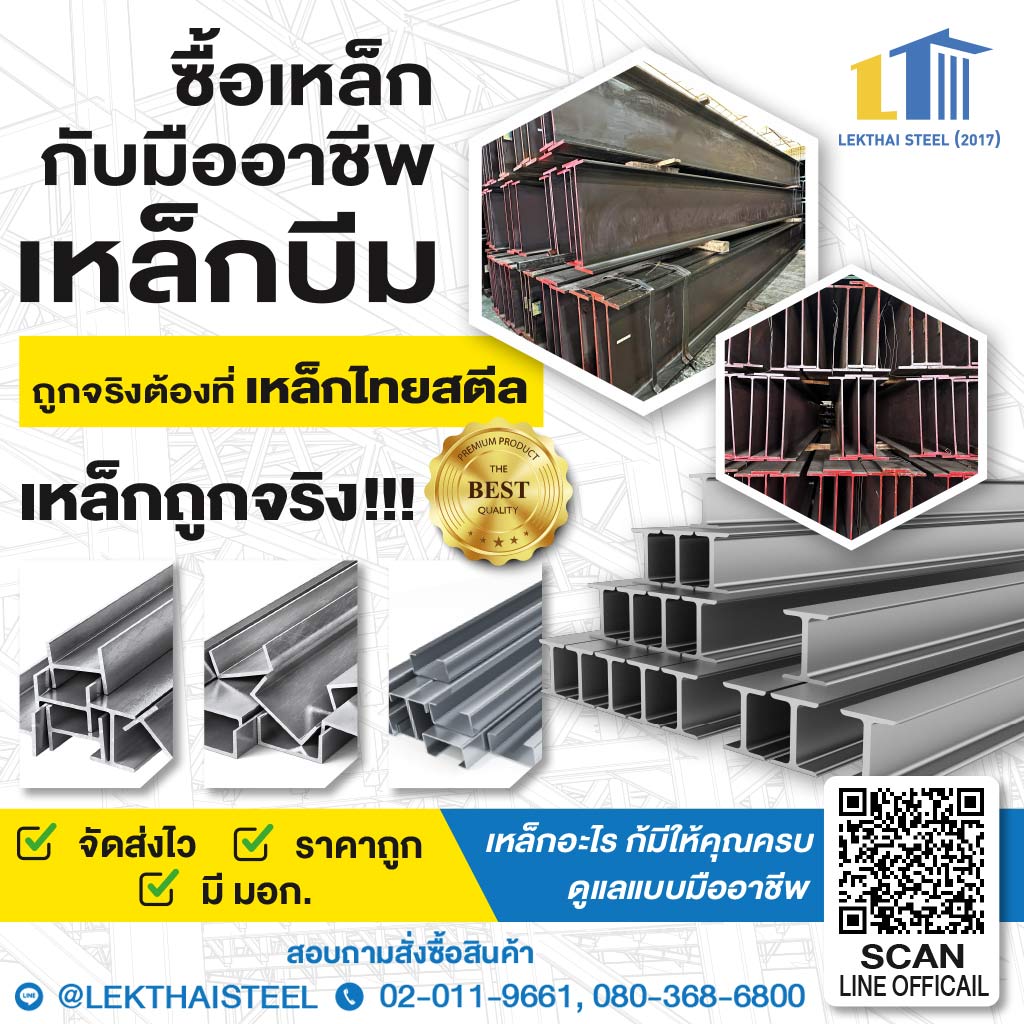 เหล็กบีม - เหล็กไทย สตีล